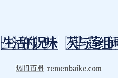 生活的况味·芡与莲组词是什么意思的图片